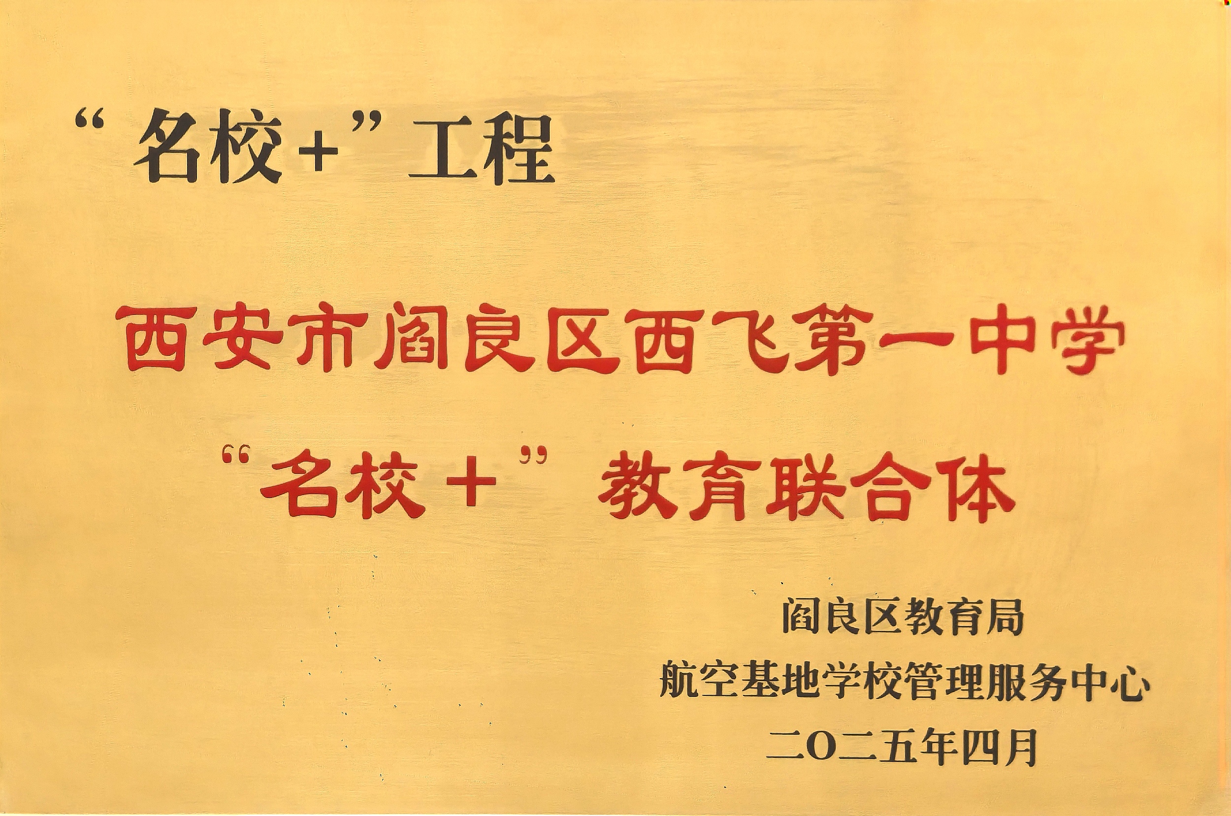 西安市阎良区西飞第一中学 “名校+”教育联合体