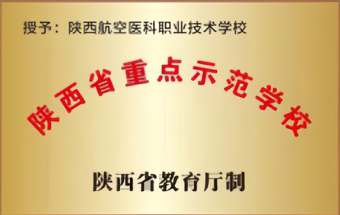 陕西省重点示范学校
